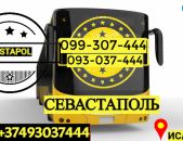 Ուղեւորափոխադրում Սևաստոպոլ → | Հեռ: 093-037-444