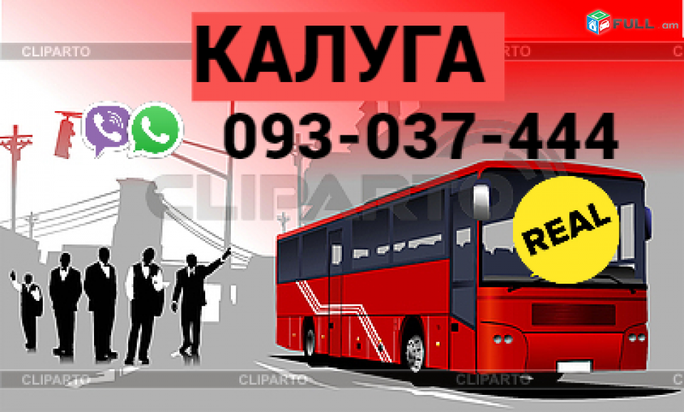 Uxevorapoxadrum Erevan Kaluga → | Հեռ: 093-037-444