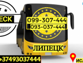 Avtobusi Tomser Erevan Lipeck → | Հեռ: 093-037-444