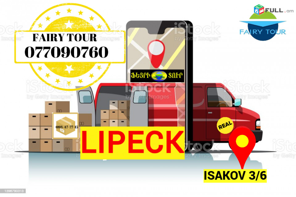 Грузоперевозки из Еревана в Липецк → Հեռ: 093-037-444