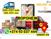 Voronej bernapoxadrum → | Հեռ: 093-037-444