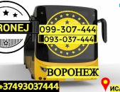 Ուղեւորափոխադրում Վորոնեժ → Հեռ: 093-037-444