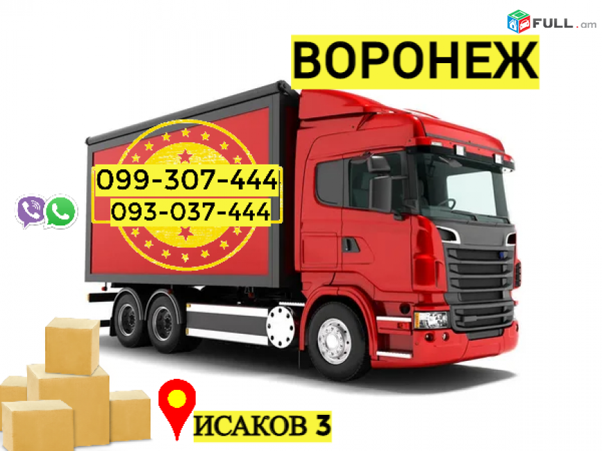 Грузоперевозки из Еревана в Воронеж → | Հեռ: 093-037-444