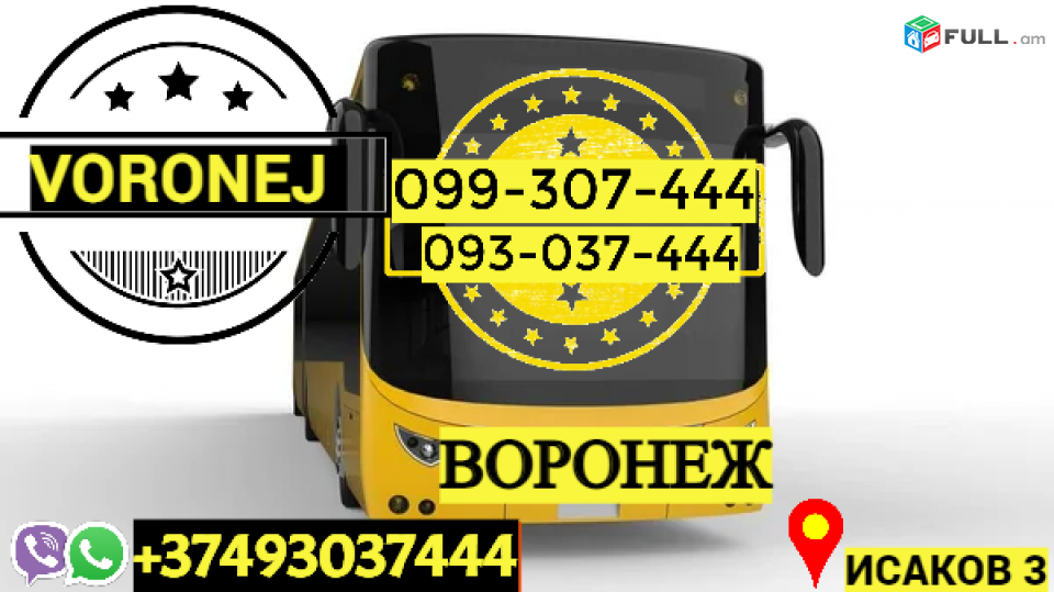 Пассажирские Перевозки Ереван Воронеж → | Հեռ: 093-037-444