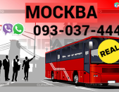 Пассажирские Перевозки Ереван Москва → | Հեռ: 093-037-444