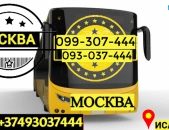 Автобус Ереван Москва → | Հեռ: 093-037-444