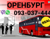 Avtobusi Tomser Erevan Orenburg → | Հեռ: 093-037-444