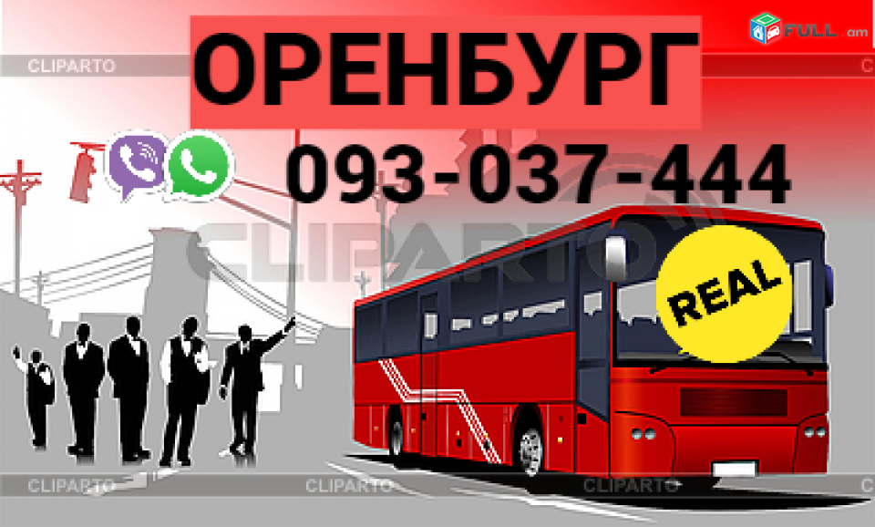 Ուղեւորափոխադրում Օրենբուրգ → Հեռ: 093-037-444