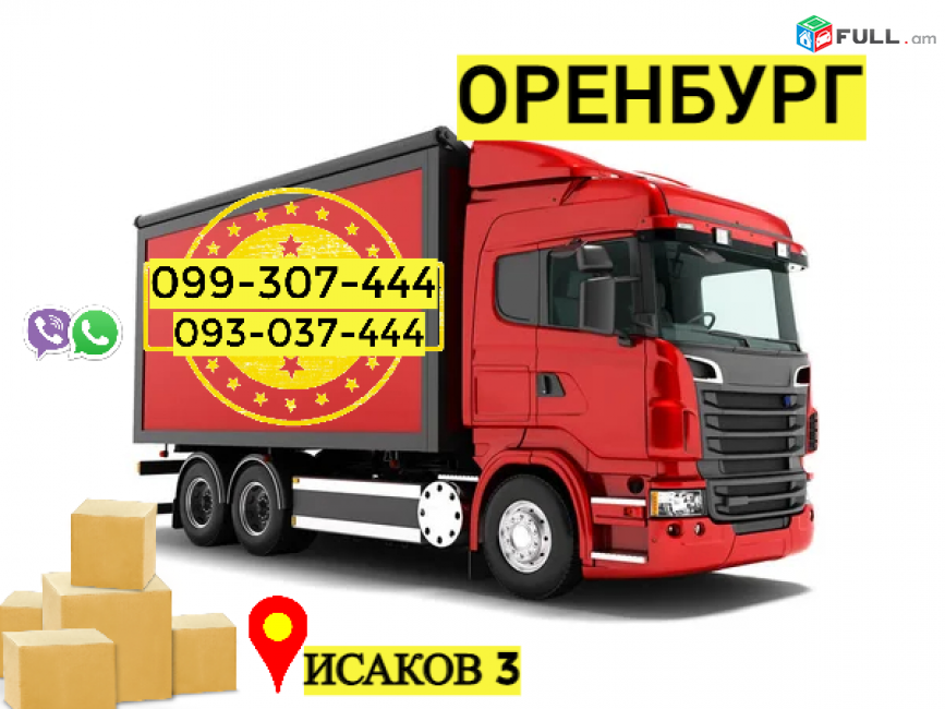 Автобус Ереван Оренбург  → Հեռ: 093-037-444