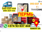 Грузоперевозки из Еревана в Пермь → | Հեռ: 093-037-444