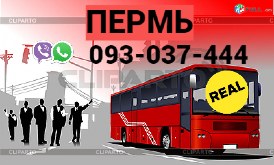 Avtobusi Tomser Erevan Perm → Հեռ: 093-037-444