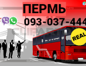 Avtobusi Tomser Erevan Perm → Հեռ: 093-037-444