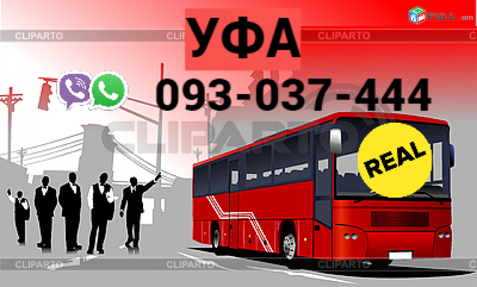 Avtobusi Tomser Erevan Ufa  → Հեռ: 093-037-444