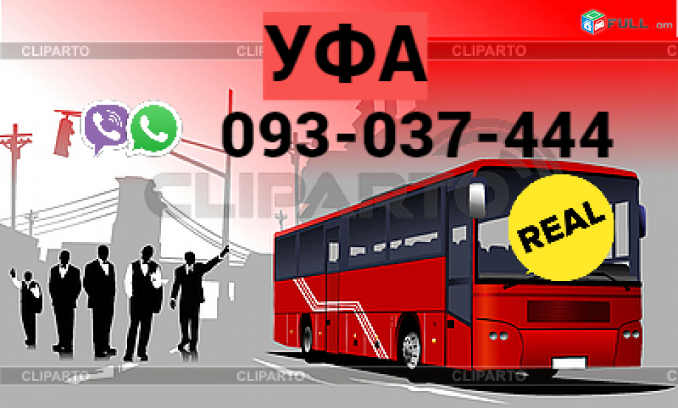 Ուղեւորափոխադրում ՈՒֆա → | Հեռ: 093-037-444