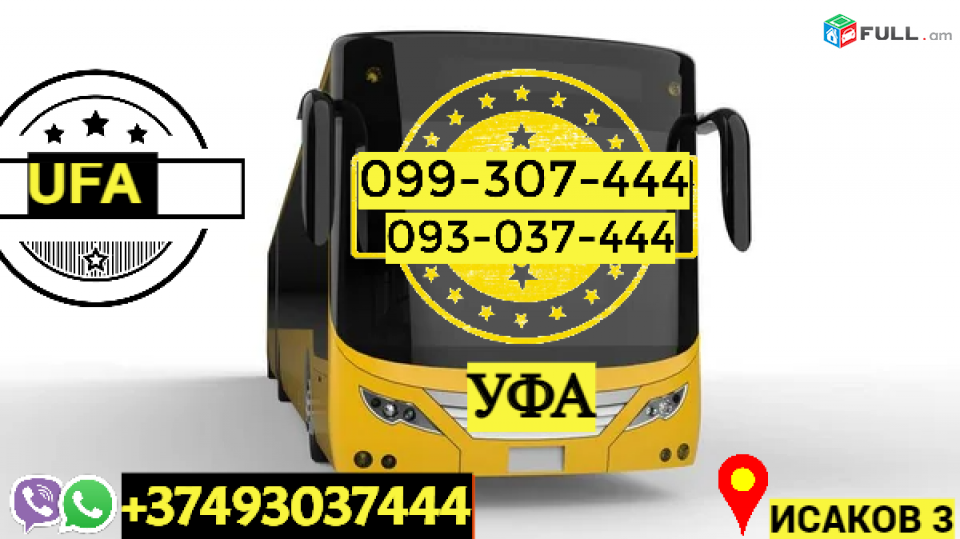 Пассажирские Перевозки Ереван Уфа → | Հեռ: 093-037-444