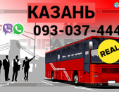 Пассажирские Перевозки Ереван Казань → Հեռ: 093-037-444