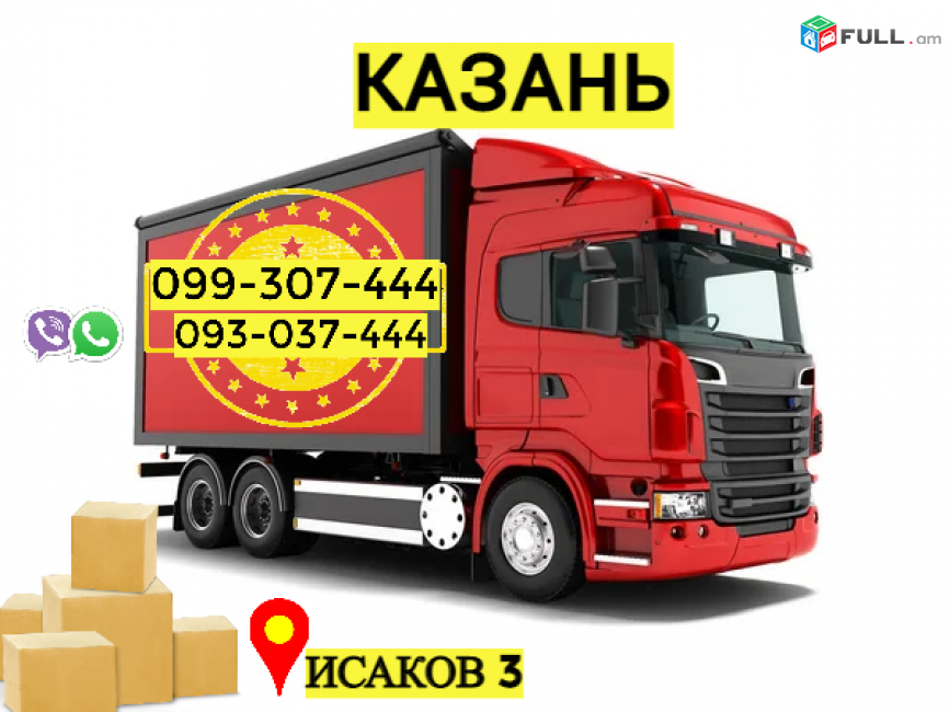 Грузоперевозки из Еревана в Казань → Հեռ: 093-037-444