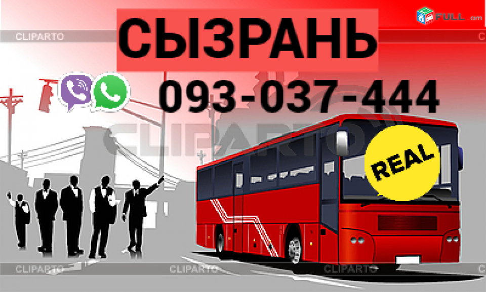 Sizran bernapoxadrum → Հեռ: 093-037-444