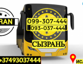 Ուղեւորափոխադրում Սիզրան → Հեռ: 093-037-444