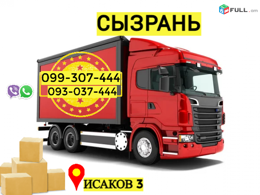 Грузоперевозки из Еревана в Сызрань → Հեռ: 093-037-444