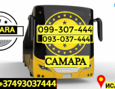 Пассажирские Перевозки Ереван Самара → Հեռ: 093-037-444