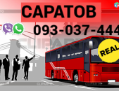 Avtobusi Tomser Erevan Saratov → Հեռ: 093-037-444