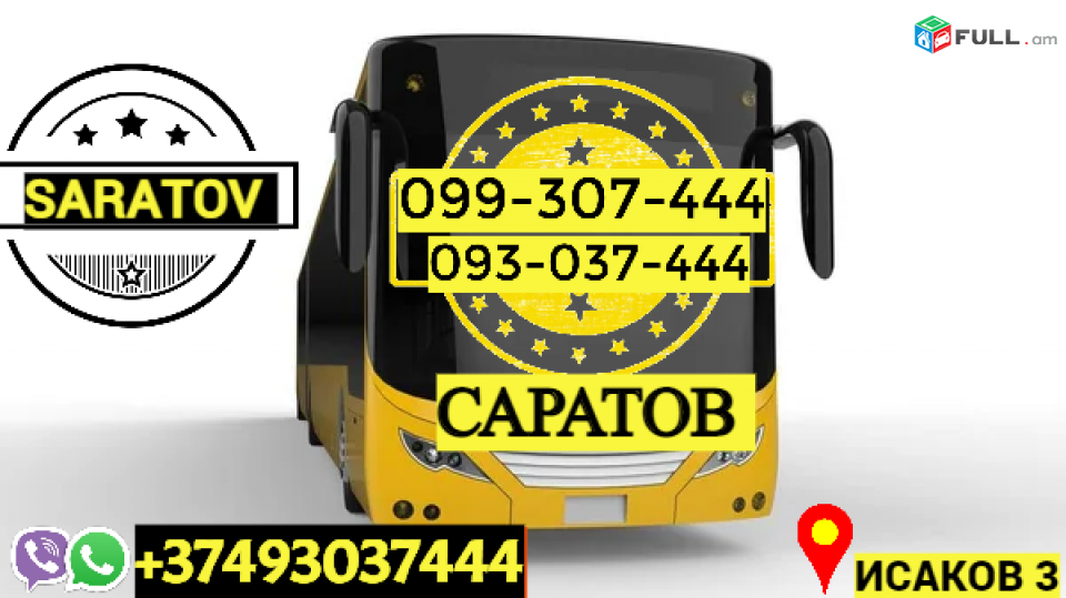 Ուղեւորափոխադրում Սարատով → Հեռ: 093-037-444