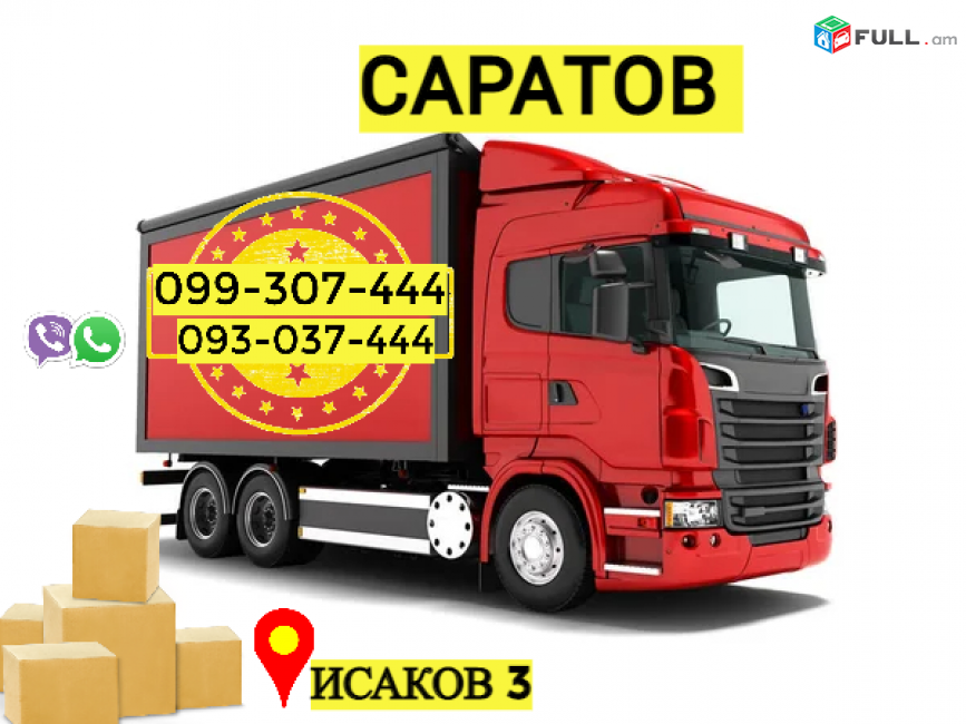 Грузоперевозки из Еревана в Саратов → Հեռ: 093-037-444