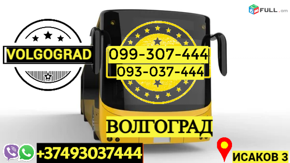 Грузоперевозки из Еревана в Волгоград → Հեռ: 093-037-444