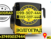 Грузоперевозки из Еревана в Волгоград → Հեռ: 093-037-444