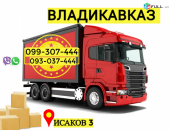 Uxevorapoxadrum Erevan Vladikavkaz → Հեռ: 093-037-444