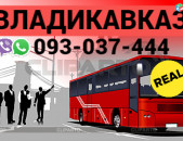 Ուղեւորափոխադրում Վլադիկավկազ → Հեռ: 093-037-444