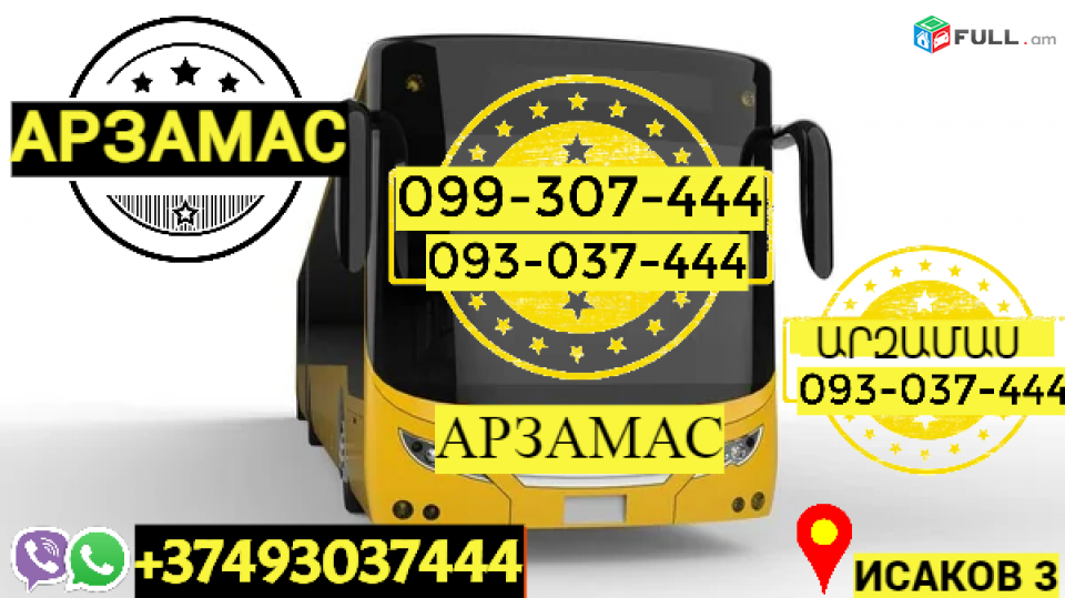 Грузоперевозки из Еревана в Арзамас → Հեռ: 093-037-444