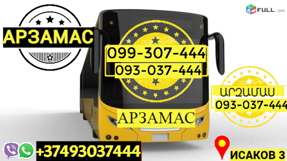 Avtobusi Tomser Erevan Arzamas → Հեռ: 093-037-444