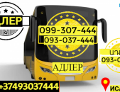 Пассажирские Перевозки Ереван Адлер → Հեռ: 093-037-444