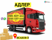 Грузоперевозки из Еревана в Адлер → Հեռ: 093-037-444