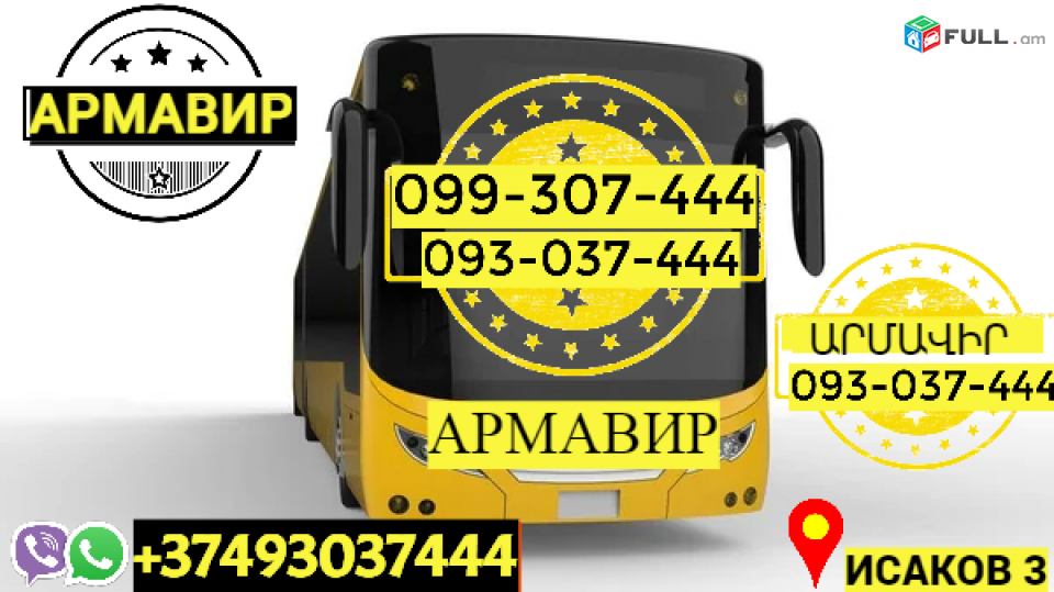 Ուղեւորափոխադրում Արմավիր→ Հեռ: 093-037-444