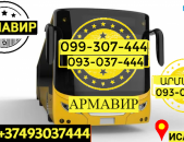 Ուղեւորափոխադրում Արմավիր→ Հեռ: 093-037-444