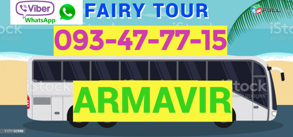 Грузоперевозки из Еревана в Армавир → Հեռ: 093-037-444