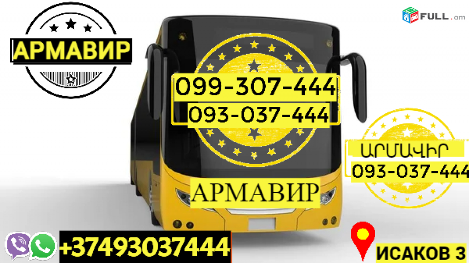 Пассажирские Перевозки Ереван Армавир → Հեռ: 093-037-444