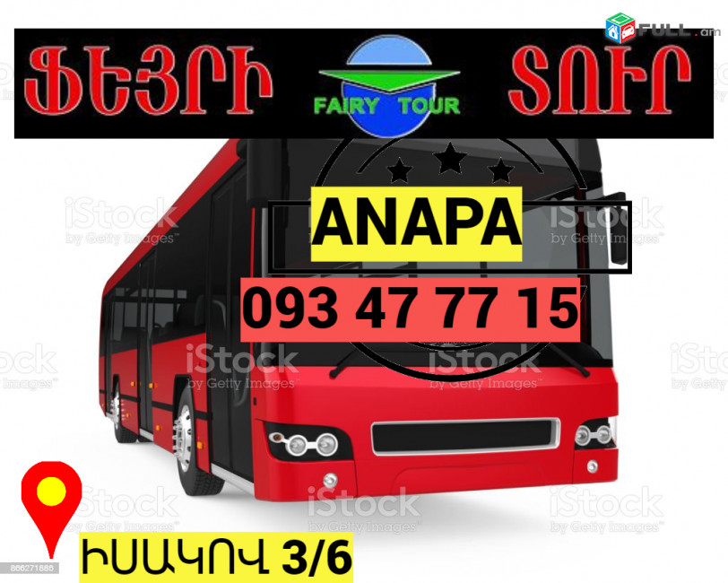 Пассажирские Перевозки Ереван Анапа →  Հեռ: 093-037-444