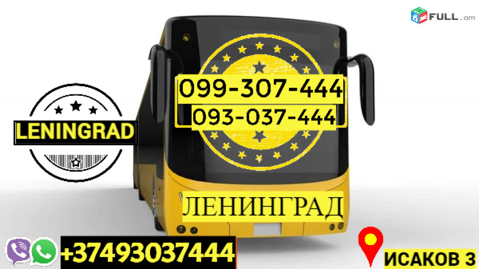 Ուղեւորափոխադրում  Լենինգրադ  →  Հեռ: 093-037-444