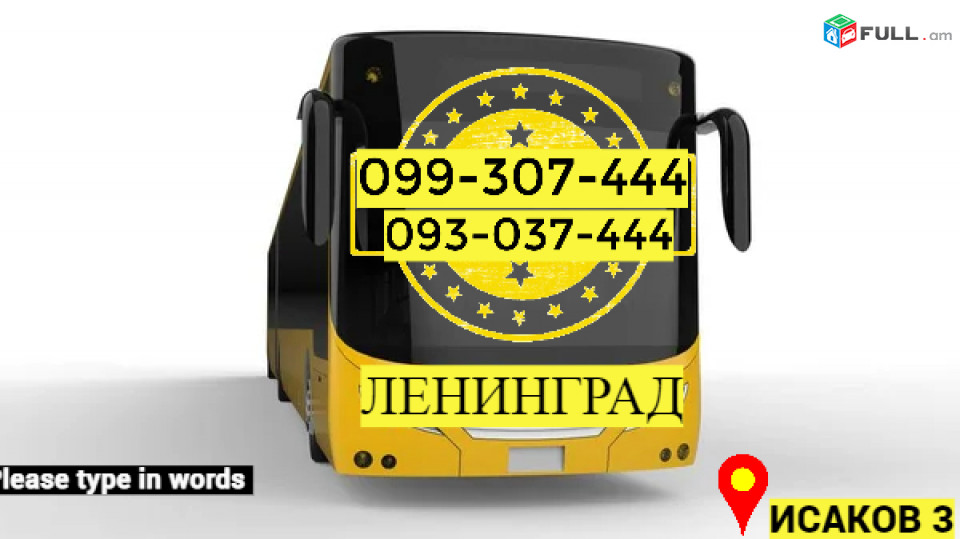 Грузоперевозки из Еревана в Ленинград → Հեռ: 093-037-444