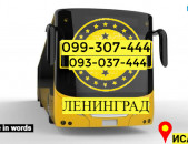 Грузоперевозки из Еревана в Ленинград → Հեռ: 093-037-444