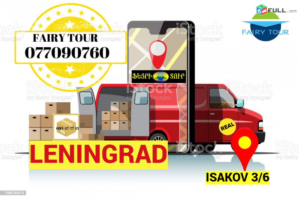 Автобус Ереван Санкт-Петербург → Հեռ: 093-037-444