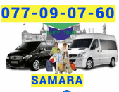 Yerevan-Samara uxevorapoxadrum → Հեռ: 077-09-07-60