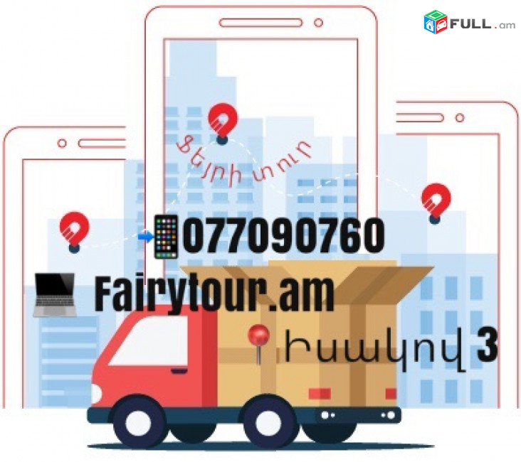 Երևան-Մոսկվա ավտոբուսի տոմսեր → | Հեռ: 077-09-07-60