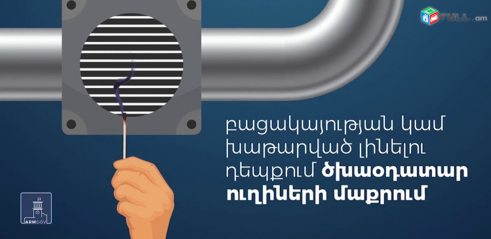  Ծխաօդատար ուղիների մաքրում