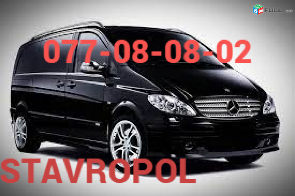 Ուղեվորափոխադրում Ստավրոպոլ ☎️077-08-08-02 ☎️095-88-51-50