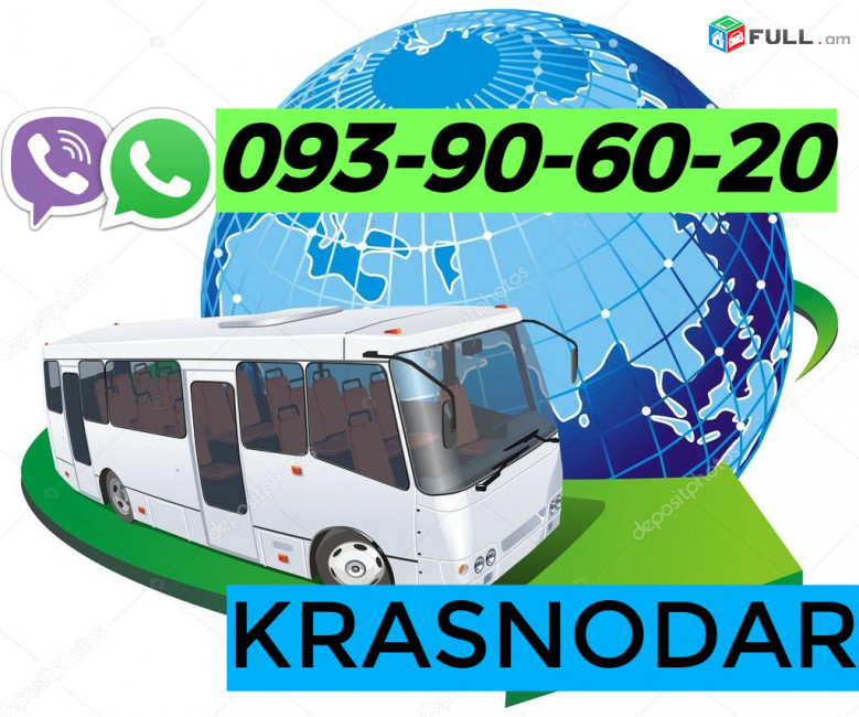 краснодар ереван транспорт, ☎️ 093-90-60-20✅Viber / WhatsApp Viber